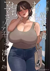 [Uniyaa (Ikinari Mojio)] Shita no Kai no Yokkyuufuman na Mucchimuchi Mama-san kara no Approach ga Sugoi [Digital]