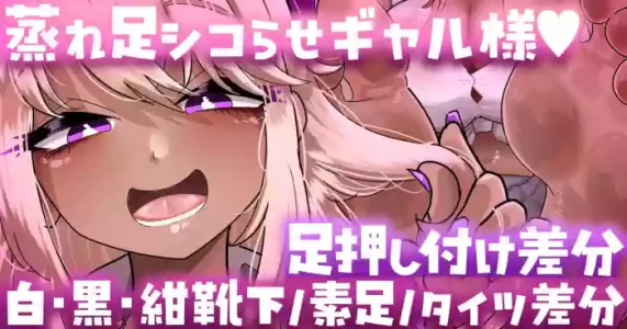 [手羽咲ちきん] 【足押し付け・靴下／素足／タイツ差分】ギャル様が蒸れ足でシコらせてくるっ…💢💢