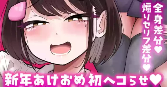 [手羽咲ちきん] 【全身／煽りセリフ差分】新年初ヘコらせ💕