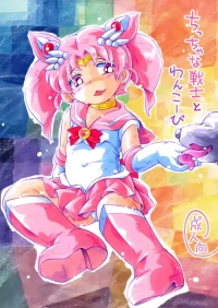 [Puchi-ya (Hoshino Fuuta)]  Chiccha na Senshi to Wanko-bi (Bishoujo Senshi Sailor Moon)   [Digital]