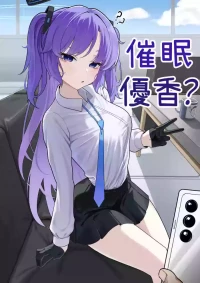 [MUSURU] Yuuka saimin? manga | 優香催眠？漫畫 (Blue Archive) [Chinese]