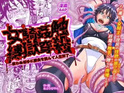 [OBLIVIYAN (Oburibiyan)] On'na Ki Kan Sawa Baku Goku chuān Ya ― Teki Wa Nu Aite Ni Shōbu O Idon De Jinsei Shūryō ―