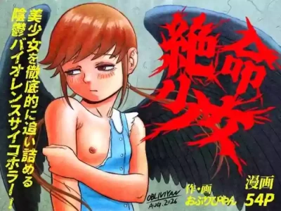 [OBLIVIYAN (Oburibiyan)] Zetsumei shōjo ~ ikani shite Atae hane ruka wa zetsumei shi, shigo no sekai o samayoi eien no kumon ni sainama reru koto ni natta ka ~