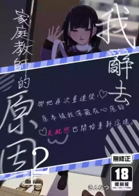 [Karamomo Tart (Kindatsu)] Dakara Boku wa Katei Kyoushi o Yameta 2 Part 1 | 我辭去家庭教師的原因 (2)(上) [Chinese] [Decensored] [Digital]