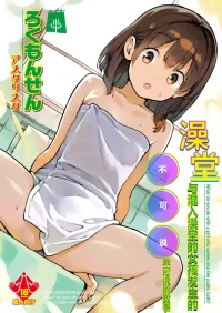 [ROKUMONSEN asterisk (Tamahagane)] Sentou ni Haittekita Ko to 〇〇〇shita Hanashi - What do you do with a girl who comes into the public bath? | 与混入澡堂的女孩发生的不可说的故事 [Chinese] [白杨汉化组] [Digital]