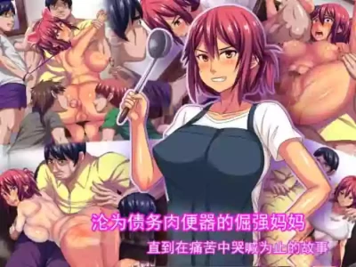 [割り箸効果] 关于一位坚强的妈妈沦为负债肉便器，直到痛苦哭喊的故事 [ai翻译 ai修复 ai嵌字]
