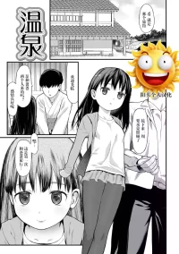 [Saba Satoru] Onsen (Tekiseiki) [Chinese] [阳头个人汉化] [Decensored] [Digital]