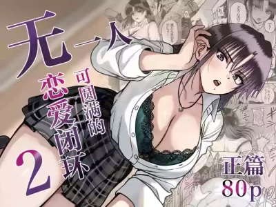 [cabin] Zenin Mukuwarenai Harem 2 | 无一人可圆满的恋爱闭环 2 [Chinese] [白杨汉化组]