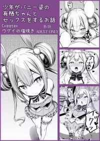 [Ugui no Shioyaki] Syounen ga Bunny Sugata no Arisu-Chan to SEX suru Ohanashi (O.N.G.E.K.I.) [Chinese] [nnkaao个人机翻汉化]