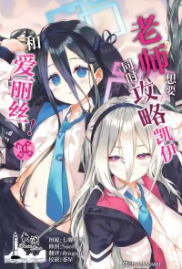 (C108) [ActiveMover (Arikawa Satoru)] Sensei wa Kei to Alice ga Kouryaku Shitai! | 老师想要同时攻略凯伊和爱丽丝! (Blue Archive) [Chinese] [欶澜汉化组]