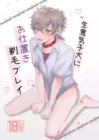 [ゆいちご (ぅぢ)] 生意気子犬にお仕置き剃毛プレイ (Ensemble Stars!) [Digital]