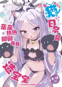 [HARURU-URARA (Uraara)] Jinin ga Neko ni Natta Hina-chan to Ichaicha Kozukuri | 与自认为变成猫咪的日奈酱亲亲热热卿卿我我造宝宝 (Blue Archive) [Chinese] [欶澜汉化组] [Digital]