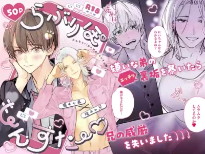 [雨天次第 (次第)] らぶりぽもんすたー♡～嫌いな弟のエッチな裏垢を暴いたら兄の尊厳を失いました↷↷↷～ [Digital]