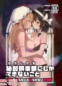 (Reitaisai 23) [Mugendai (Humei)] Watashitachi ni Shika Dekinai Koto Kinki o Yaburanai to Derarenai Kuukan Hen | 只有秘封俱樂部才能做到的事 ～不打破禁忌就出不去的空間篇～ (Touhou Project) [Chinese] [明稿昨拖漢化組]