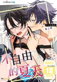 [ぺこひ永久] Fujiyuu na natsu︱不自由的夏天 [Chinese][全1话]