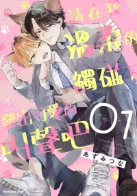[Azumi Tsuna] Yasashiku Nadetara Kawaiku Naite︱请在我温柔的触碰下发出可爱的叫声吧 [Chinese][1-6]