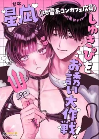 [Kanipanko ((Kanipan Mushamusha)] Hoshinagi (Jirai-kei Konkafe Ten'in), Mōtto Shukipi o Aishimashita ~ Shiro-kun to Senya no Icha-meroi Hibi to Yasa-ama Ecchi Jiman Shitsurei Shimasu ~︱星凪（地雷系女仆咖啡店员），更加～深爱着我的“最喜欢的人”了～白君与濑喵甜甜蜜蜜的日常，以及超宠溺恩爱记录，容我炫耀一下～