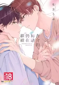 [UBUKATA Ubu] Kyousuke-kun no Hatsukoi wa Mada︱杏介的初恋仍在继续 [Chinese]