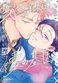 [ヱビノ びすく] Love Chain Love Gene︱爱的锁链・爱的基因 [Chinese][全1卷]