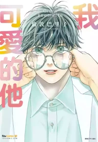 [London Pariko] Ore no Kawaii Hito︱我可爱的他 [Chinese][全1卷]