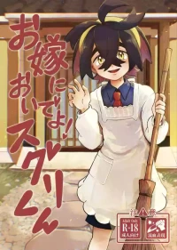 [コメビッツ (こめ)] お嫁においでよ！スグリくん (Pokémon Scarlet and Violet) [Digital]