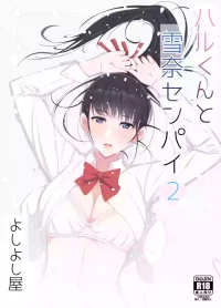 [Yoshiyoshi-ya] Haru-kun to Yukina Senpai 2 [Chinese]