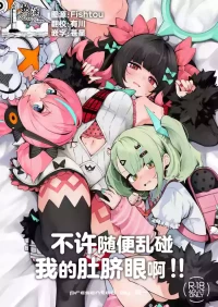 [Ponkanshou (Ouichi)] Boku no Oheso Sawaru no Kinshi!! | 不许随便乱碰我的肚脐眼啊！！ (Zenless Zone Zero) [Chinese] [欶澜汉化组] [Digital]