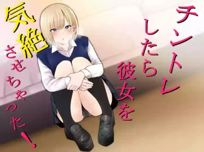 [Monimonimo] Chintore shitara Kanojo wo Kizetsu sasechatta!