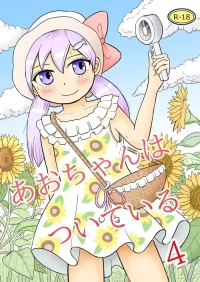 [Manosta (Rikaya)] Ao-chan wa tsuite iru 4