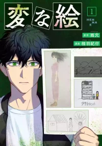 [雨穴; 相羽紀行] 変な絵（コミック） ： 1    {JP}