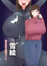 [くれーぷくれーぷ (くれーぷる)] 人妻战斗员『雪绘』   [ai翻译 ai修复 ai嵌字]