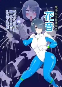 [Crepe Crepe (Creople)] Battle Heroine Sentouin "Kanon" | 战斗女英雄战斗员『花音』 [Chinese] [ai翻译 ai修复 ai嵌字]