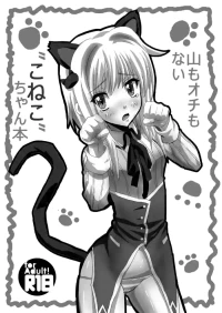[Kigyou NOW (Roha)] Yama mo Ochi mo Nai "Koneko"-chan Hon (High School DxD) [Digital]