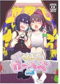 [Metamor (Ryo)] Houkago Hiyoko Girls 3 [Digital]