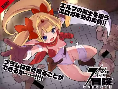 [Ororiya Enpitsudo (Murian)] Plum no  Ecchi na Bouken Joukan [Digital]