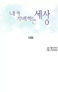 A World That I Rule [Tank Guy, Rozer] - Chapter 18