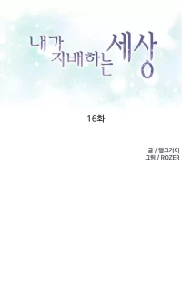 A World That I Rule [Tank Guy, Rozer] - Chapter 16