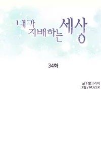 A World That I Rule [Tank Guy, Rozer] - Chapter 34