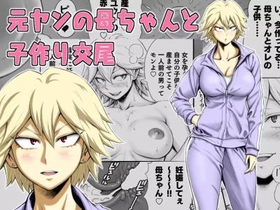Having Baby-Making Sex With A Former Delinquent Mother [DAIGO]
