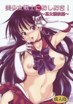 [Kurione-sha (YU-RI)] Bishoujo Senshi ni Oshioki! ~Miko Choukyou Hen~ (Bishoujo Senshi Sailor Moon)