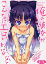 (C79) [Locker Room (100yen Locker)] Ore no Kanojo ga Konna ni Eroi Wake ga nai (Ore no Imouto ga Konna ni Kawaii Wake ga nai)