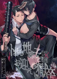 Toile no Jimiko to Omukae no Gokusotsu [Rororogi Mogera]