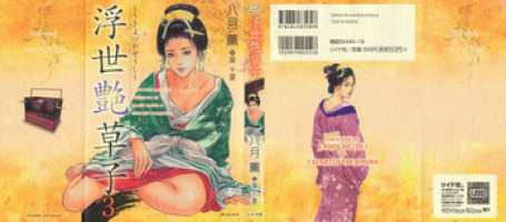 [Hazuki Kaoru, Takamura Chinatsu] Ukiyo Tsuya Zoushi 3