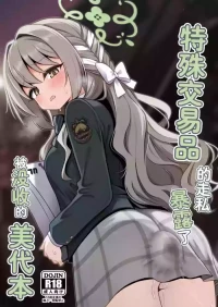 [Kikumonza (Sorenari no Ishi)] Tokushu Kouekihin no Mochikomi ga Barete Oushuu Sarechau Miyo Hon丨特殊交易品的走私曝露了被没收的美代本 (Blue Archive) [Chinese] [个人翻译]