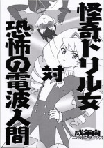 [Nipopo Crisis (Genka Ichien)] Kaiki Drill Onna Tai Kyoufu Denpa Ningen