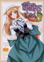 (C68) [ENERGYA (Roshiya No Dassouhei)] Midori boshi seki nyan 3 (Rozen Maiden)