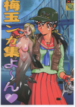(C56) [Tsurikichi Doumei (Umedama Nabu)] Umedamangashuu Yon (Various)