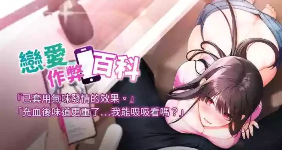 [ba那那 & 水蜜桃 & 韩文公爵 | 韓文公爵] 恋爱作弊百科 | 戀愛作弊百科 1-8 [Chinese] [Ongoing]