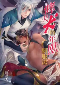 [Arashi Seijin] Oitashita Nenjuu, Inu ni Shitsukerareru!?︱哮天犬的年兽驯服法！？ [Chinese]