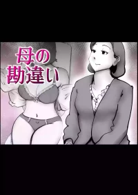 母の勘違い